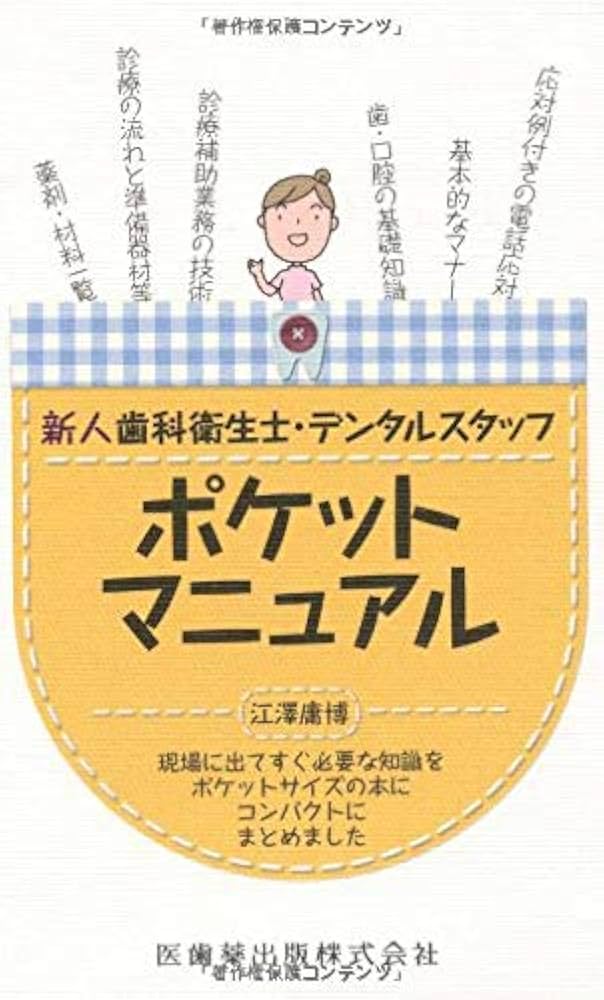 新人歯科衛生士・デンタルスタッフポケットマニュアル | 江澤 庸博 |本