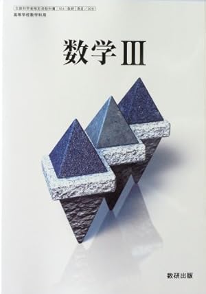 文部科学省検定済教科書 高等学校数学科用 数学Ⅲ 数研出版（数Ⅲ/308