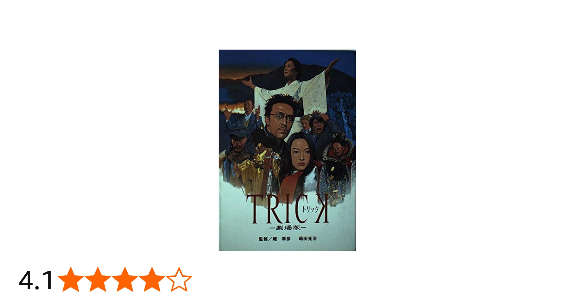 TRICK 劇場版 | 蒔田 光治 |本 | 通販 | Amazon