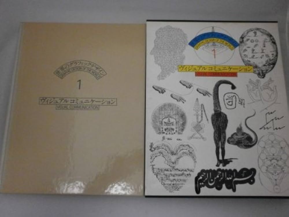 世界のグラフィックデザイン〈1〉ヴィジュアルコミュニケーション