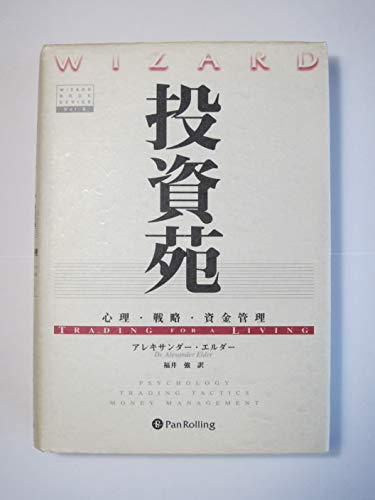 投資苑 － 心理・戦略・資金管理』｜感想・レビュー - 読書メーター