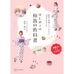 Amazon.co.jp: 和裁 - 手芸・クラフト: 本
