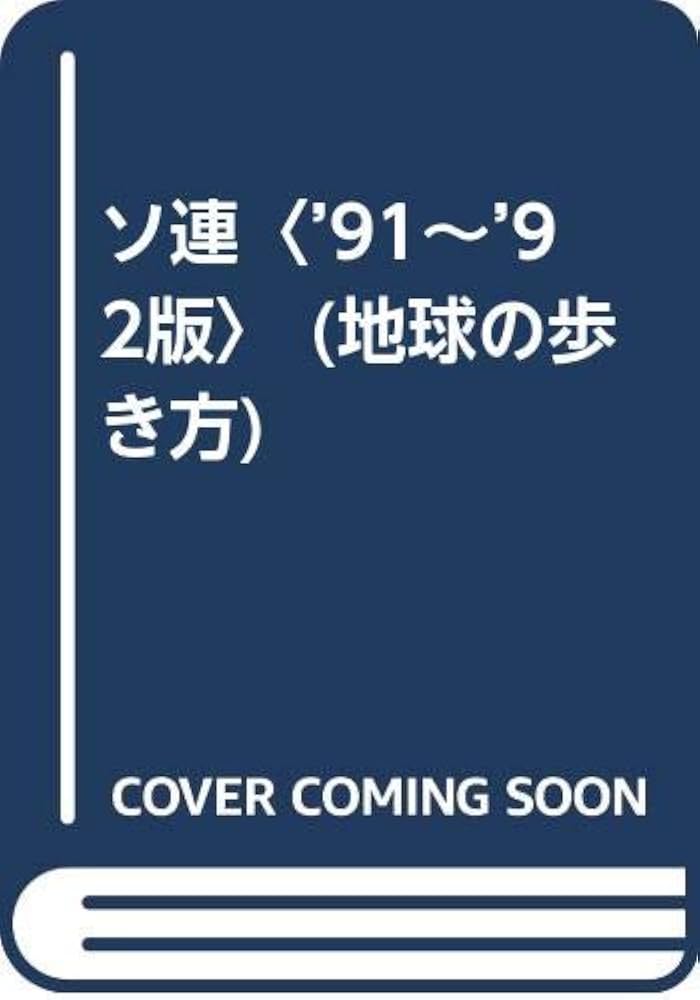 Amazon.co.jp: ソ連 '91~'92版 (地球の歩き方 46) : 地球の歩き方編集