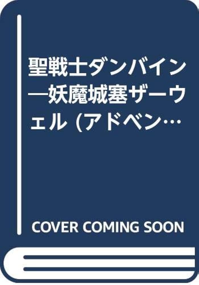 Amazon.co.jp: 聖戦士ダンバイン: 妖魔城塞ザ-ウェル (アドベンチャー