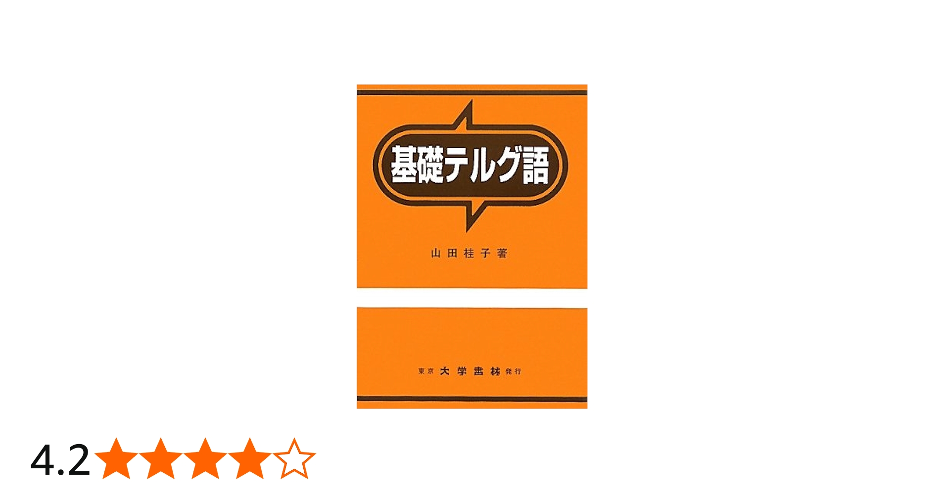 Amazon.co.jp: 基礎テルグ語 : 山田 桂子: 本