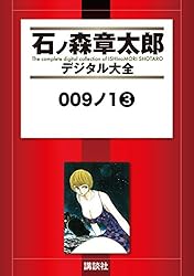 Amazon.co.jp: 009ノ1（1） (石ノ森章太郎デジタル大全) eBook