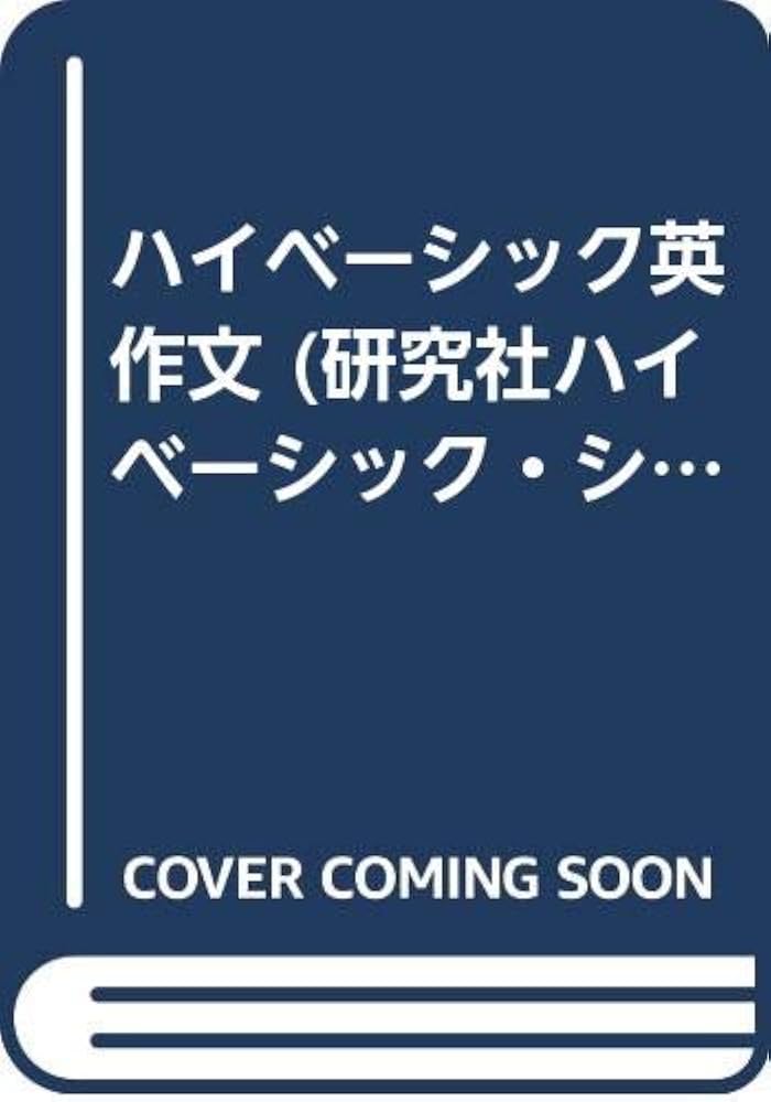 英作文 | 倉谷 直臣 |本 | 通販 | Amazon