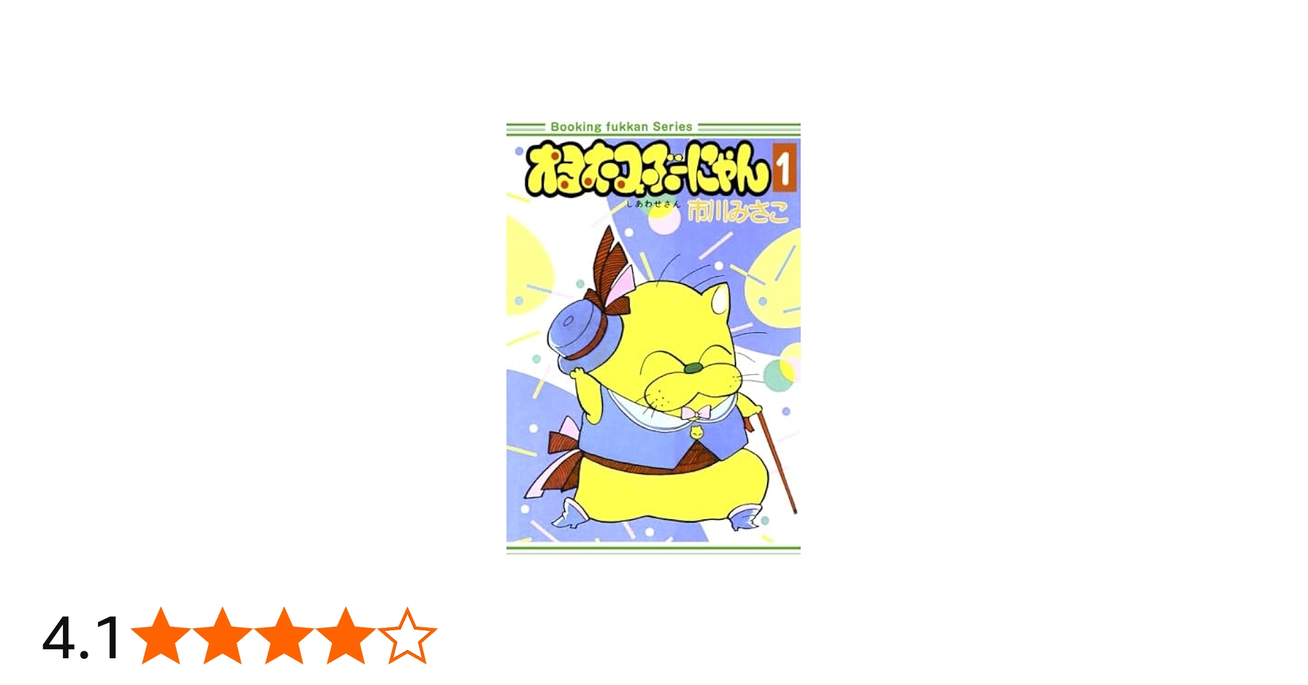 Amazon.co.jp: オヨネコぶーにゃん1巻 : 市川みさこ: 本