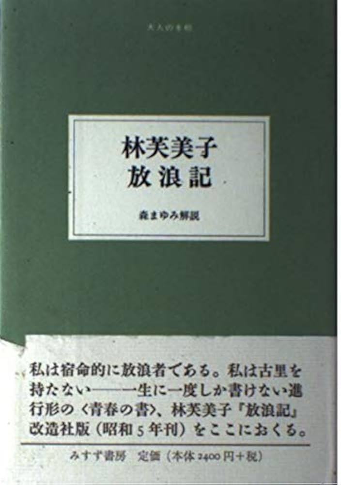 Amazon.co.jp: 林芙美子放浪記 (大人の本棚) : 林 芙美子: 本