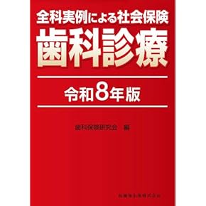 Amazon.co.jp: 基礎歯科学 - 医学・薬学・看護学・歯科学: 本: 口腔