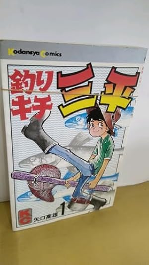 釣りキチ三平(57) (少年マガジンKC) | 矢口 高雄 |本 | 通販 | Amazon