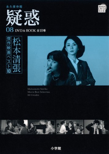 松本清張傑作映画ベスト10疑惑 (DVD BOOK) 8巻』｜感想・レビュー