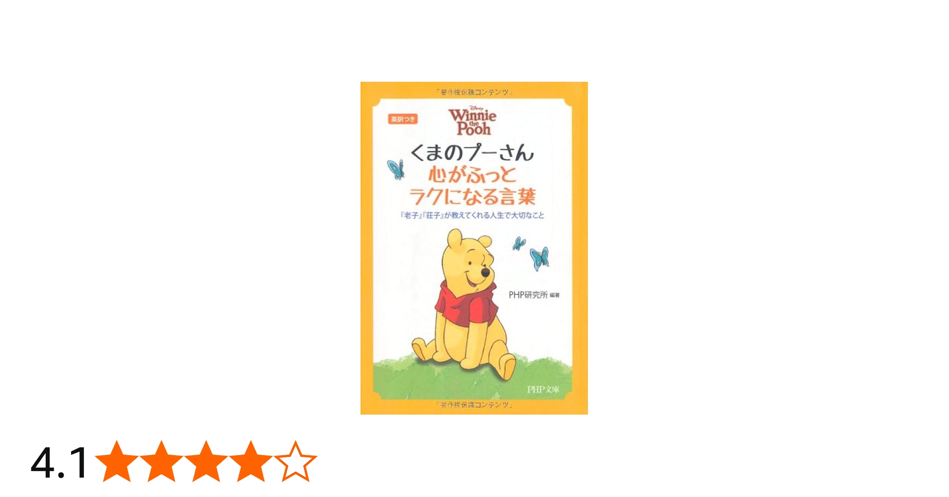 Amazon.co.jp: くまのプーさん 心がふっとラクになる言葉 (PHP文庫