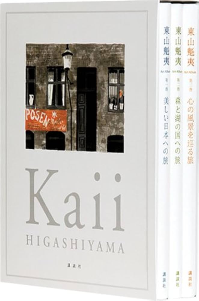 東山魁夷 Art Album 全3巻セット | 東山 魁夷, 東山 すみ, 東山 魁夷