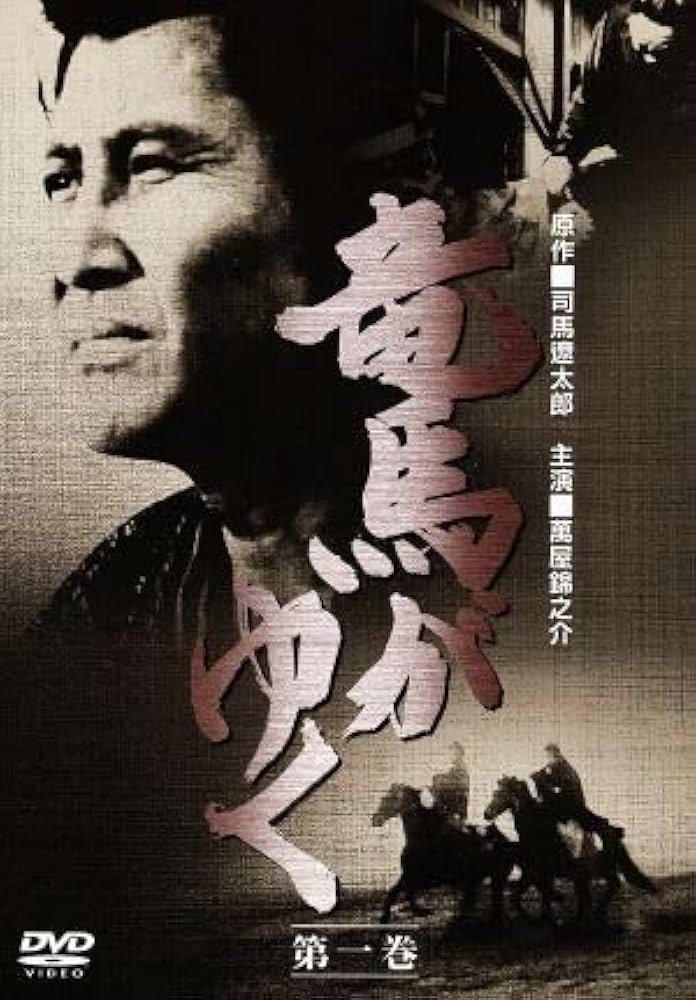 Amazon.co.jp: 竜馬がゆく（1）／萬屋錦之介（企画、出演）,大谷直子