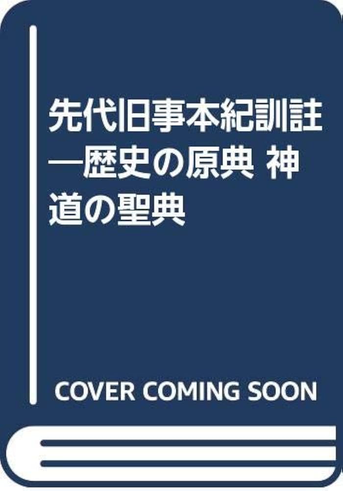 Amazon.co.jp: 先代旧事本紀 訓註 : Japanese Books