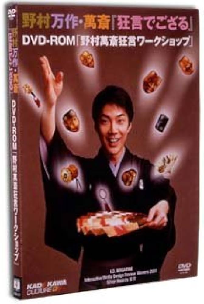 Amazon.co.jp: 野村万作・萬斎『狂言でござる』‾DVD-ROM「野村萬斎狂言