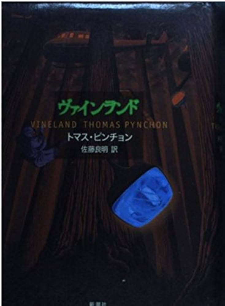 ヴァインランド | トマス ピンチョン, Pynchon,Thomas, 良明, 佐藤 |本