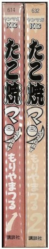 Amazon.co.jp: たこ焼きマンSTORY 全2巻完結セット(講談社ヤング