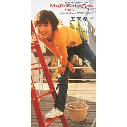 Amazon.co.jp: MajiでKoiする5秒前 : 広末涼子: デジタルミュージック