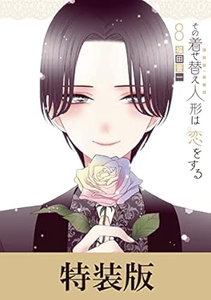 その着せ替え人形は恋をする 15巻 (デジタル版ヤングガンガン