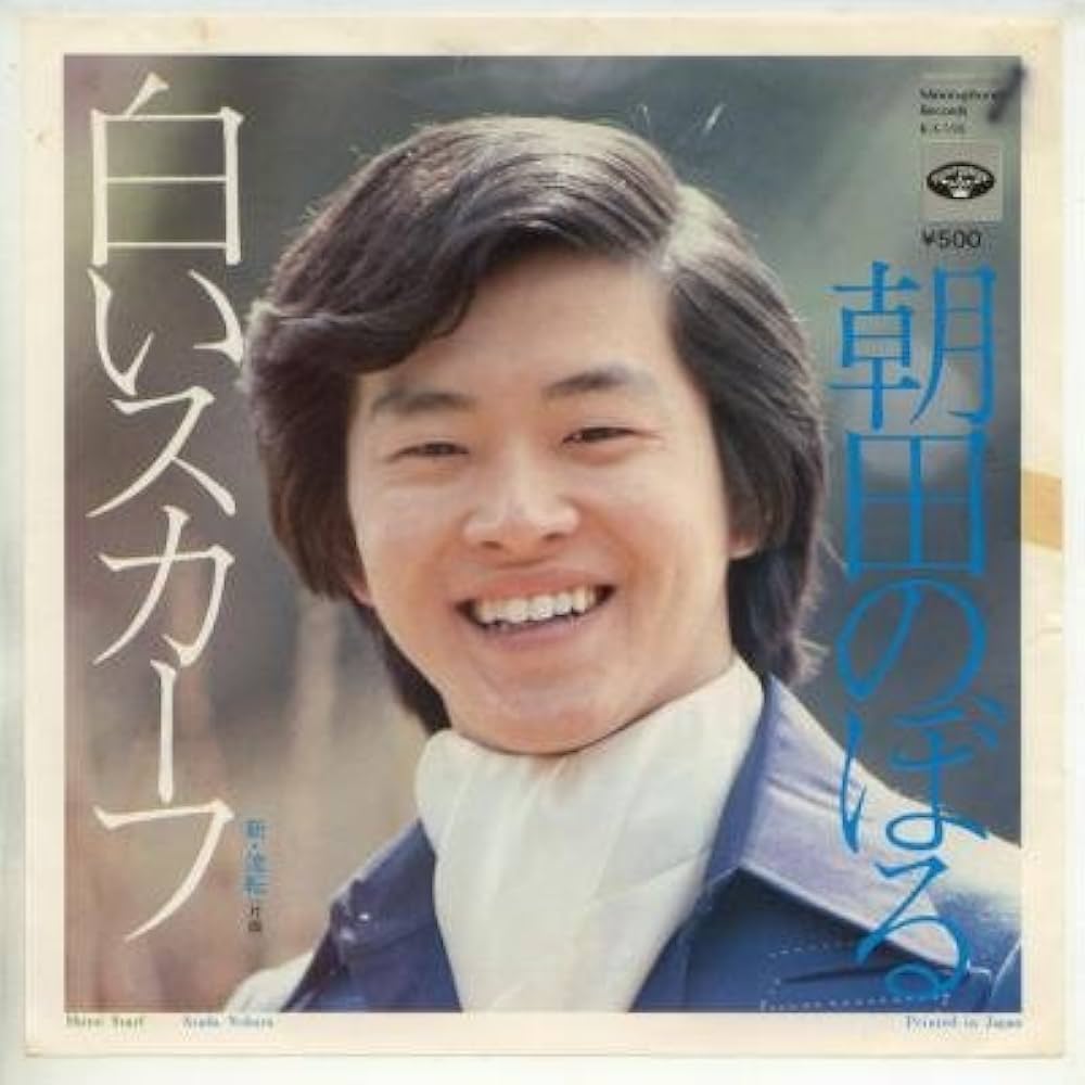 Amazon.co.jp: 白いスカーフ [EPレコード 7inch]: ミュージック