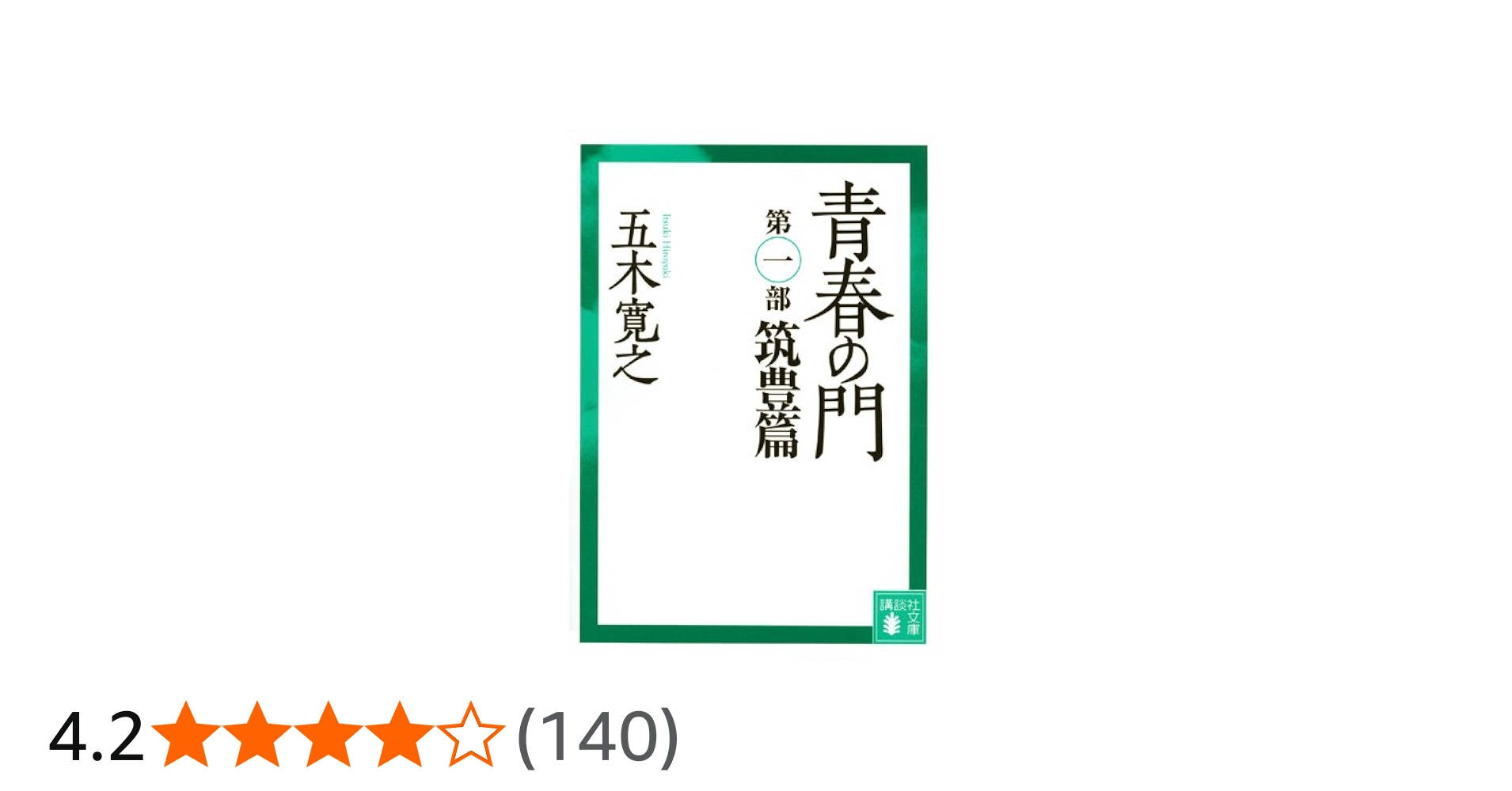 青春の門(第一部）筑豊篇(講談社文庫) | 五木 寛之 |本 | 通販 | Amazon