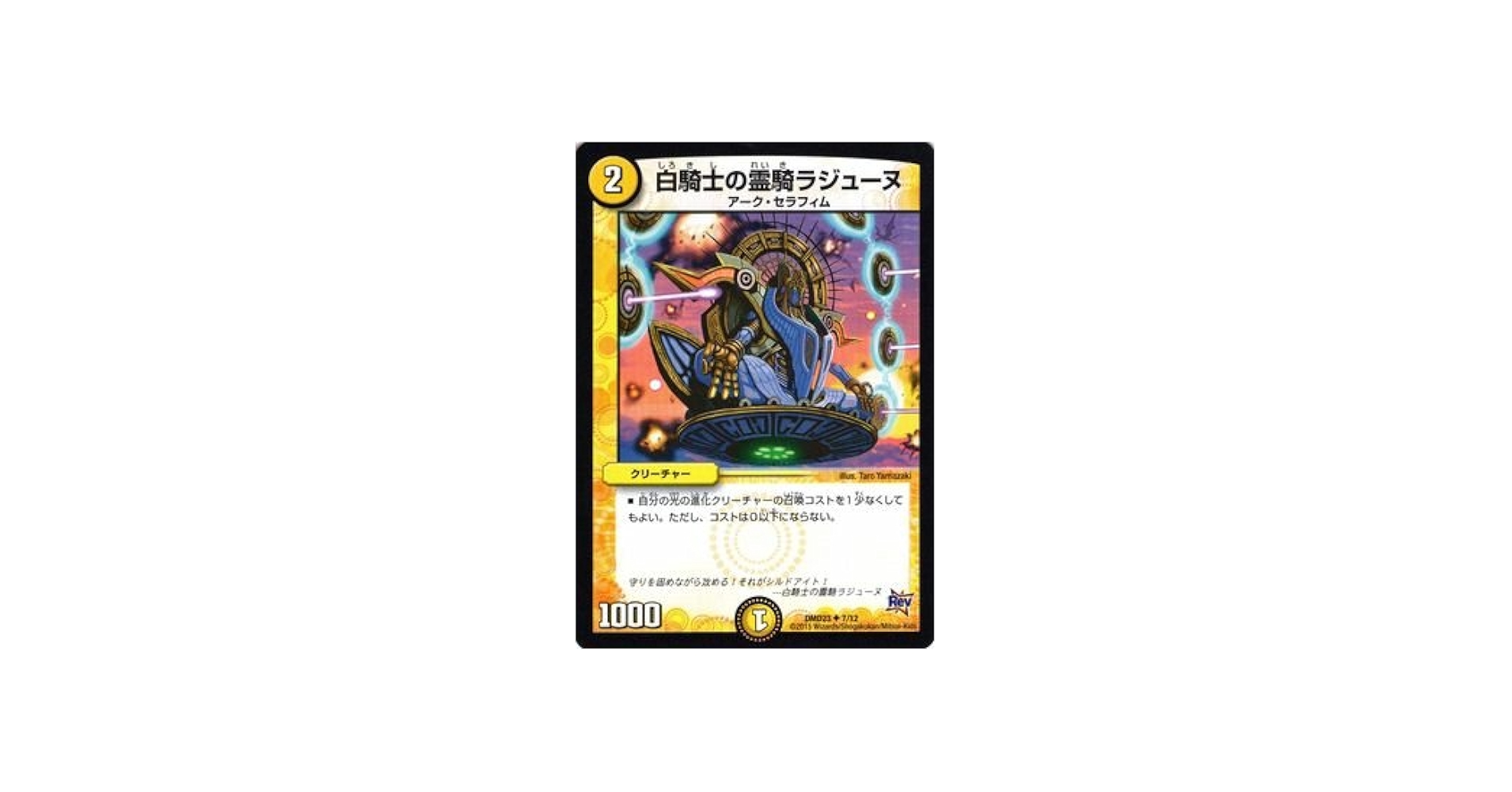 Amazon.co.jp: デュエルマスターズ 白騎士の霊騎ラジューヌ / DMD23