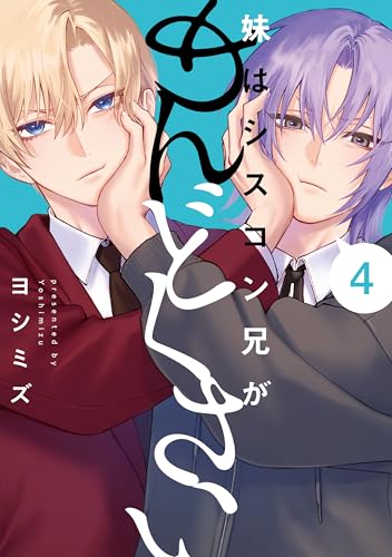 妹はシスコン兄がめんどくさい 4巻 特典まとめ【購入＆予約】 - はだし