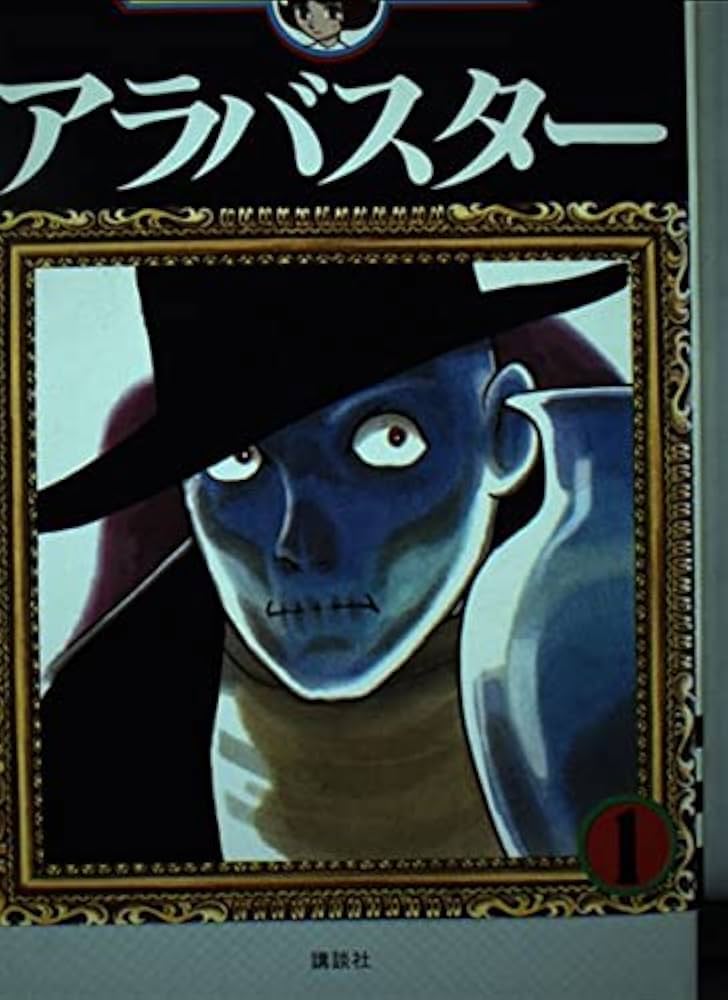 アラバスター 1 (手塚治虫漫画全集 89) | 手塚 治虫 |本 | 通販 | Amazon