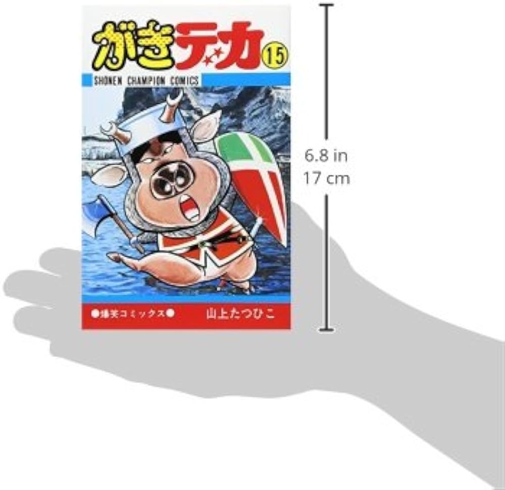Amazon.co.jp: がきデカ 15 (少年チャンピオン・コミックス) : 山上