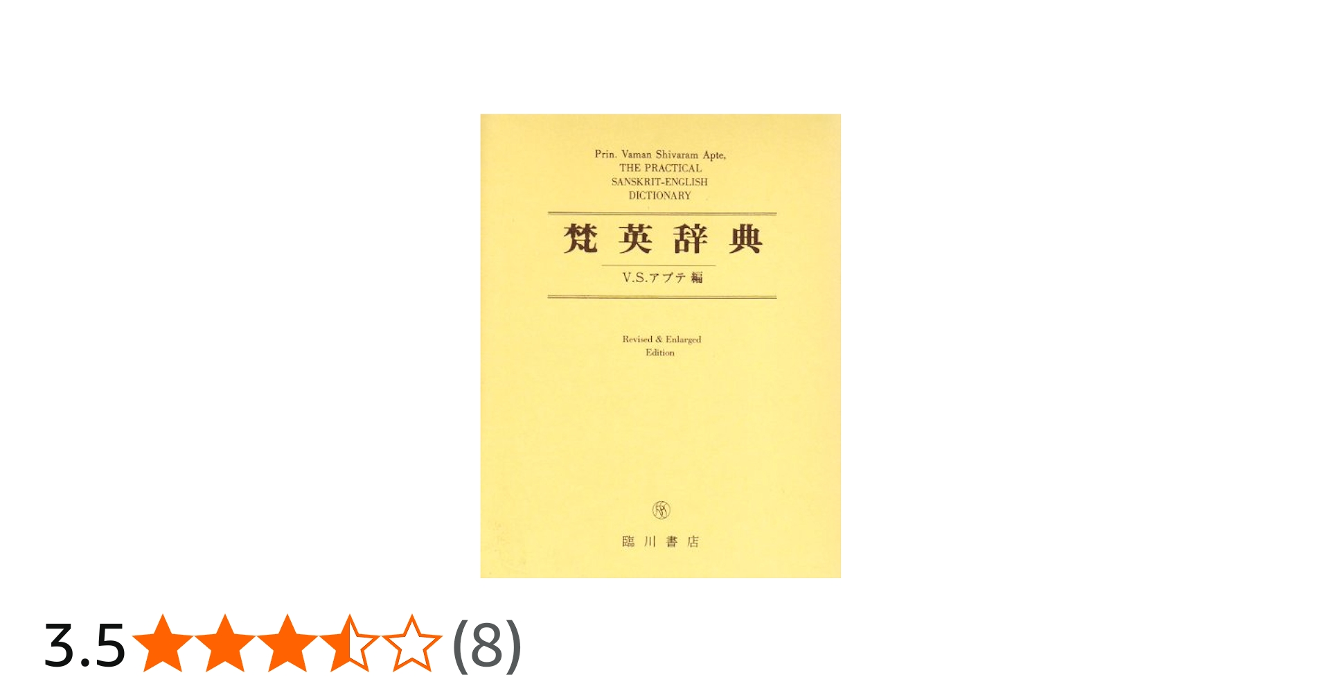 梵英辞典 改訂増補版 THE PRACTICAL SANSKRIT-ENGLISH DICTIONARY