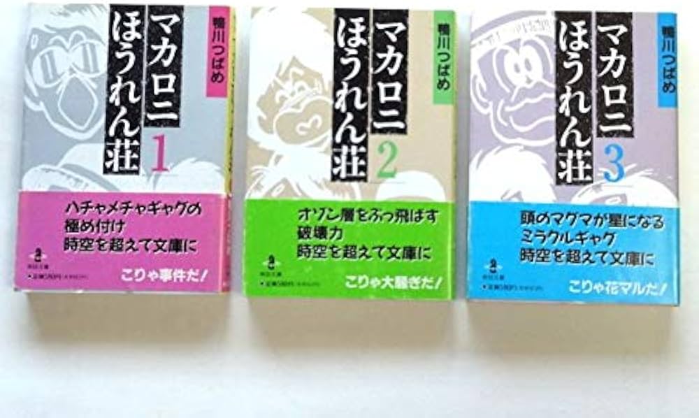 コミック】マカロニほうれん荘（文庫版）（全3巻） | 鴨川 つばめ |本