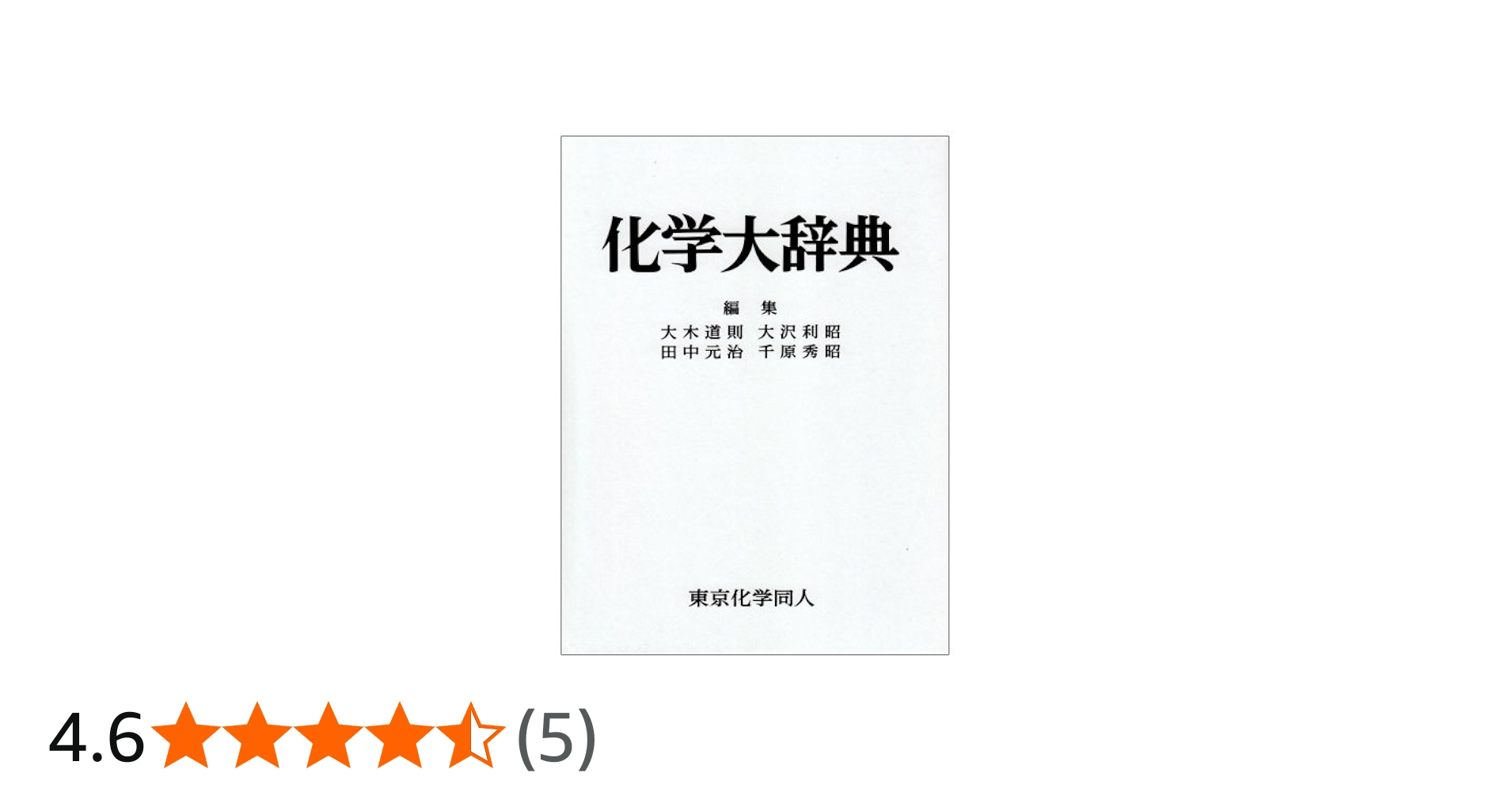 化学大辞典 | 大木 道則 |本 | 通販 | Amazon