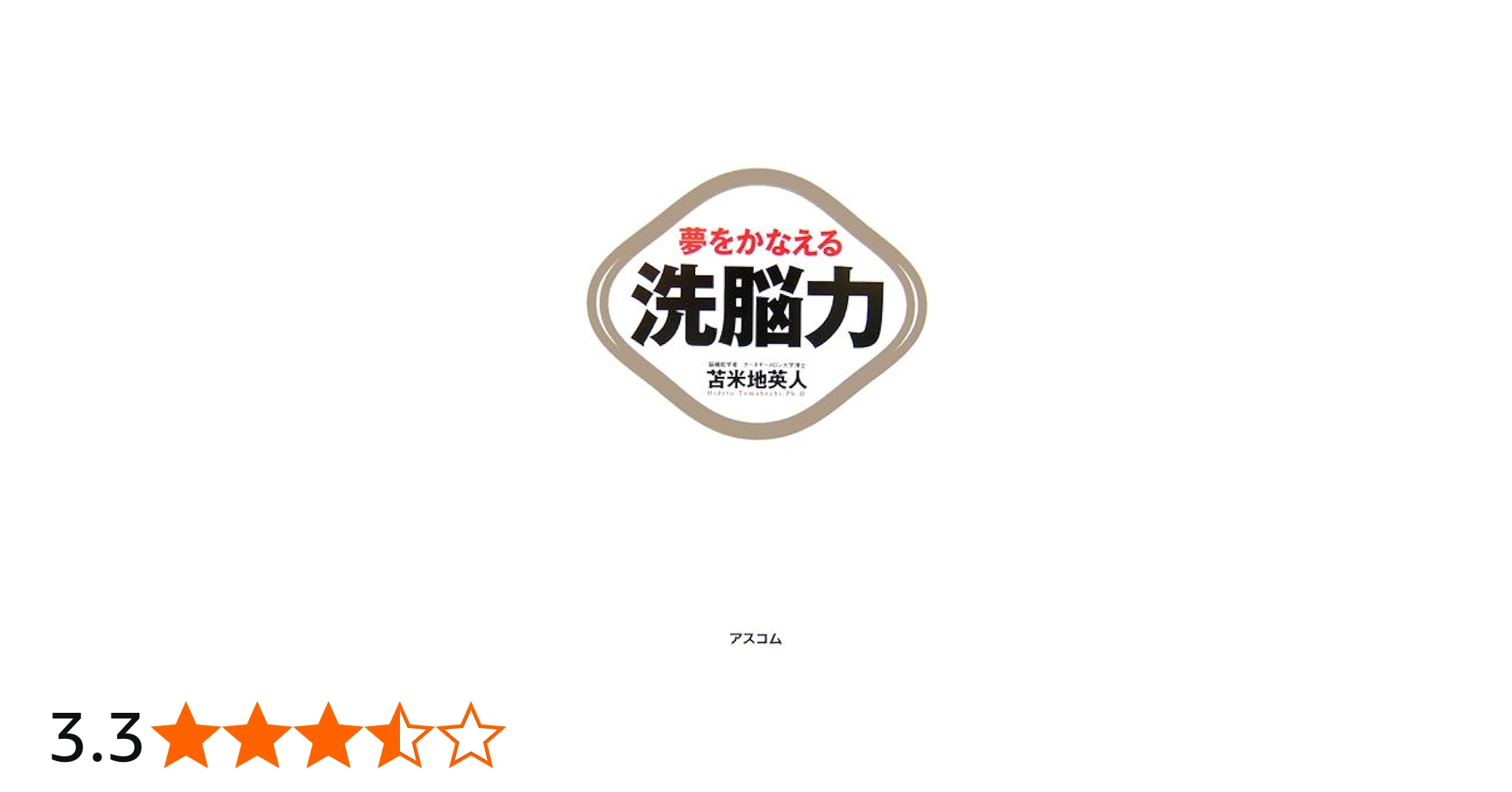 Amazon.co.jp: 夢をかなえる洗脳力 : 苫米地 英人: Japanese Books