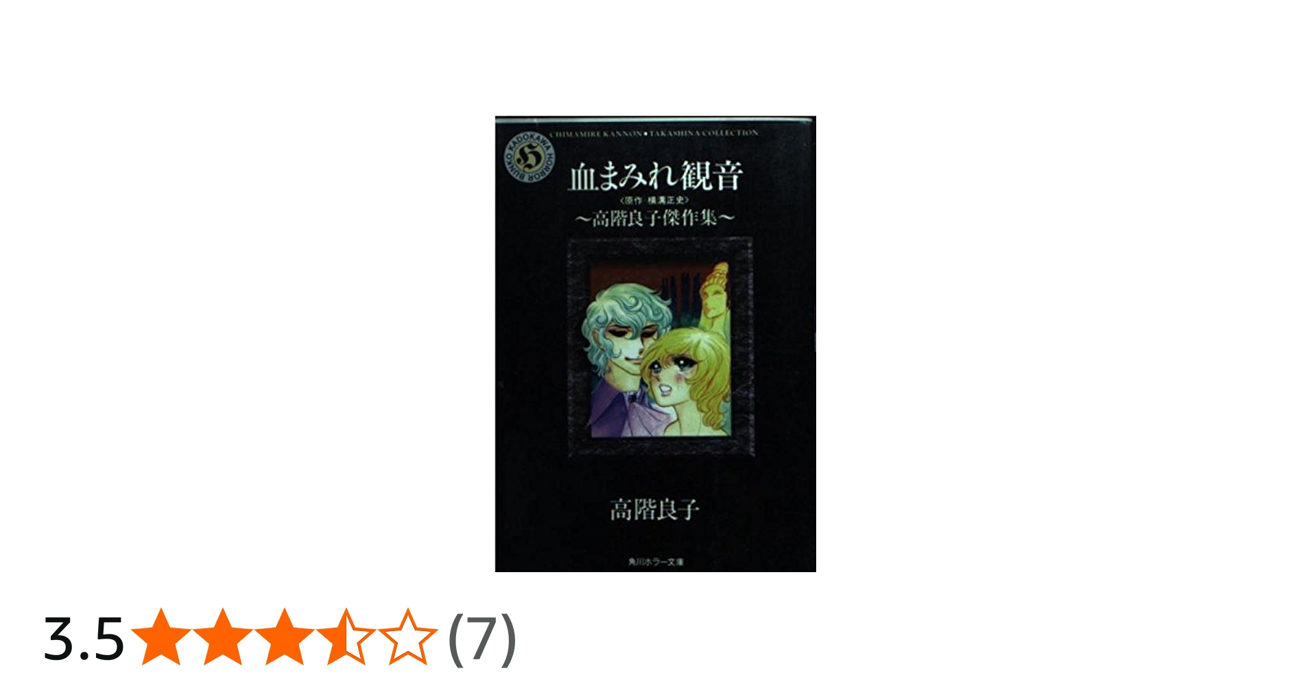 Amazon.co.jp: 血まみれ観音: 高階良子傑作集 (角川ホラー文庫 601-6