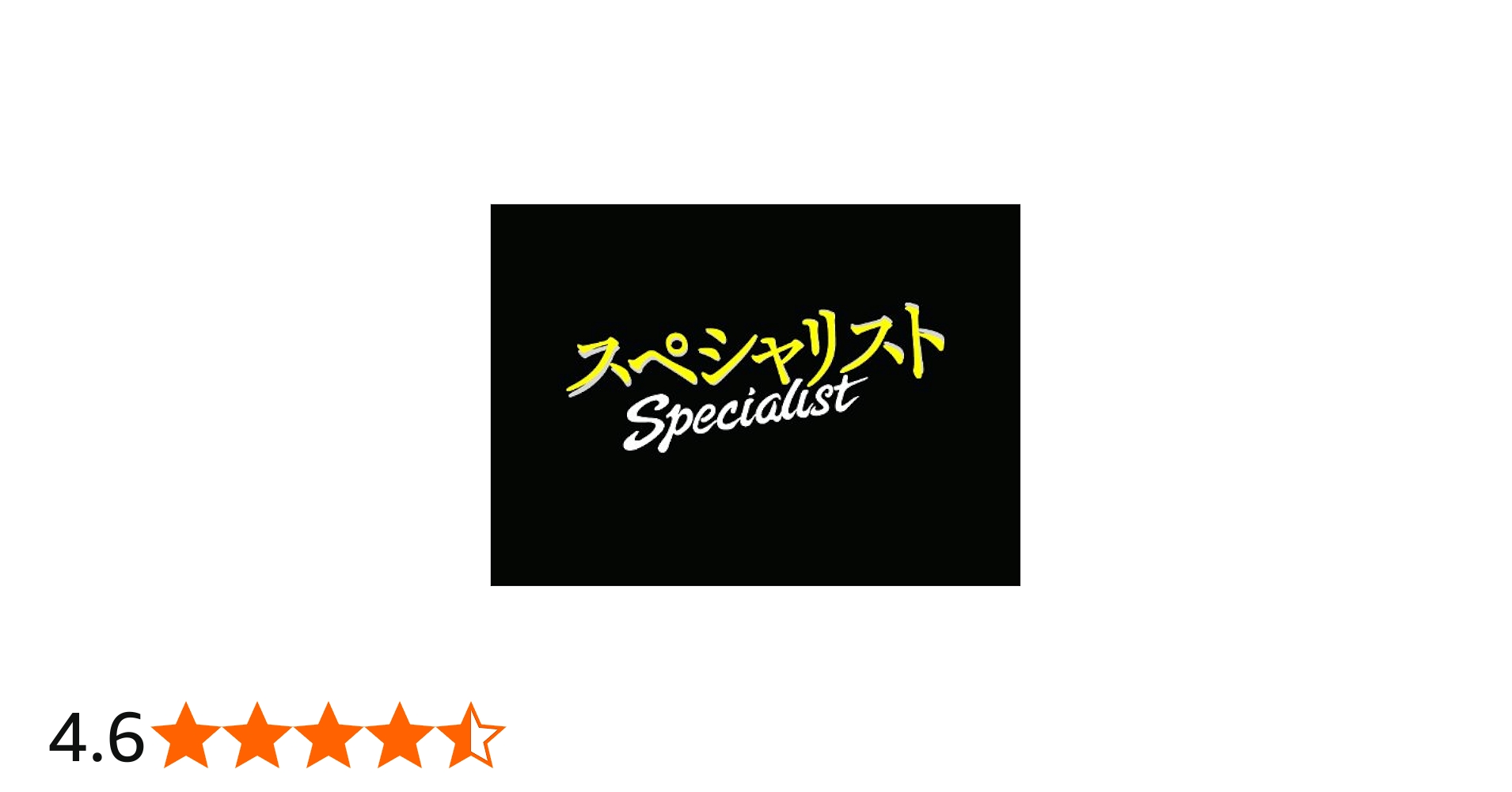 Amazon.co.jp: ドラマスペシャル「スペシャリスト」 [DVD] : 草なぎ剛