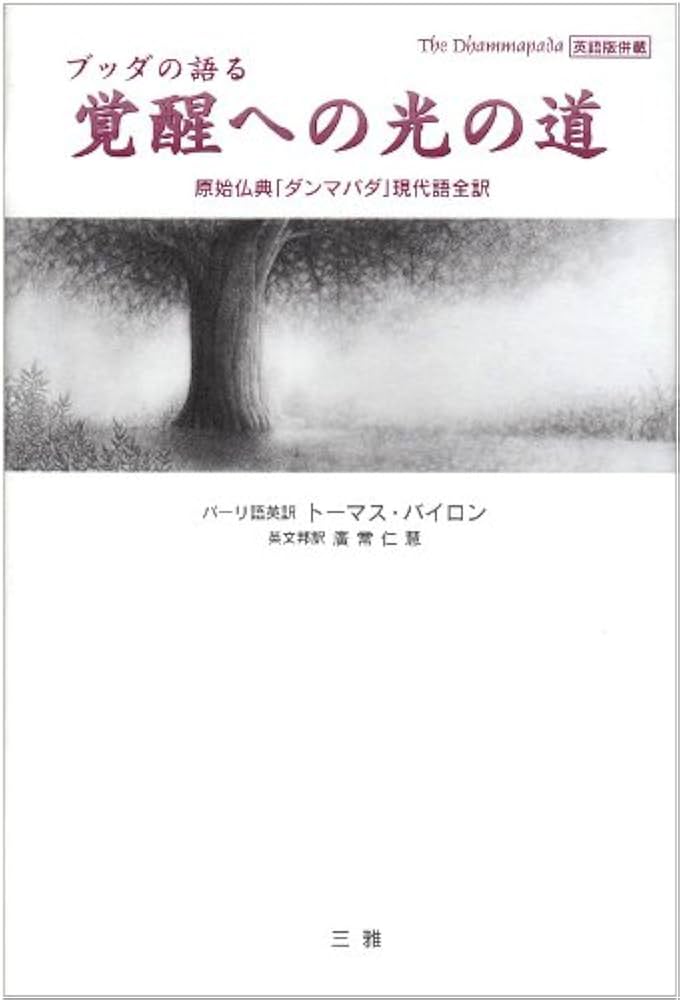 ブッダの語る覚醒への光の道: 原始仏典「ダンマパダ」現代語全訳 英語