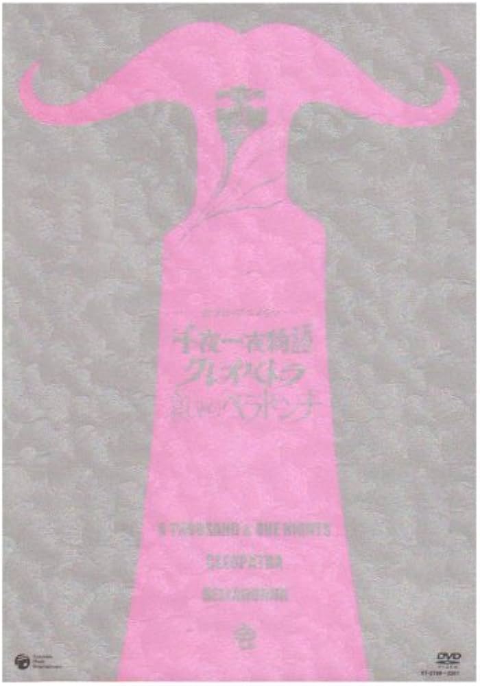 Amazon.co.jp: 虫プロ・アニメラマDVD 千夜一夜物語/クレオパトラ