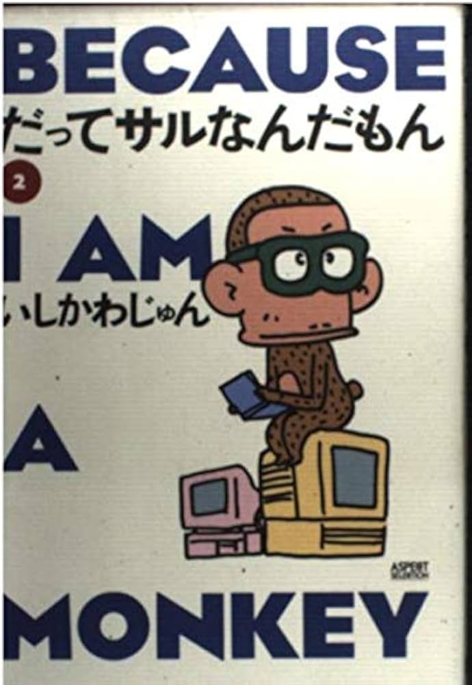 Amazon.com: だってサルなんだもん〈2〉 (Aspect selection