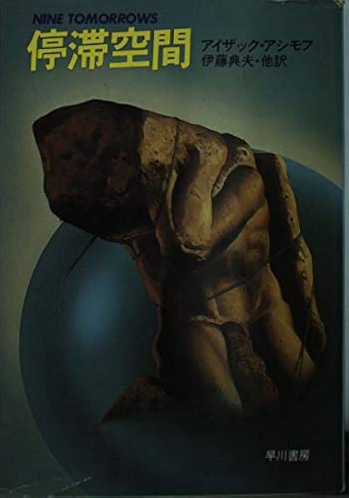 停滞空間 (ハヤカワ文庫 SF 357) | アイザック アシモフ, 伊藤 典夫