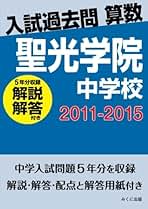 Amazon.co.jp: 聖光学院