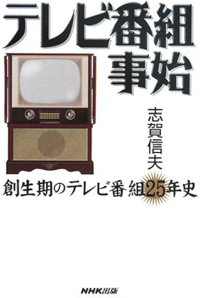 テレビ番組事始: 創生期のテレビ番組25年史 | 志賀 信夫 |本 | 通販