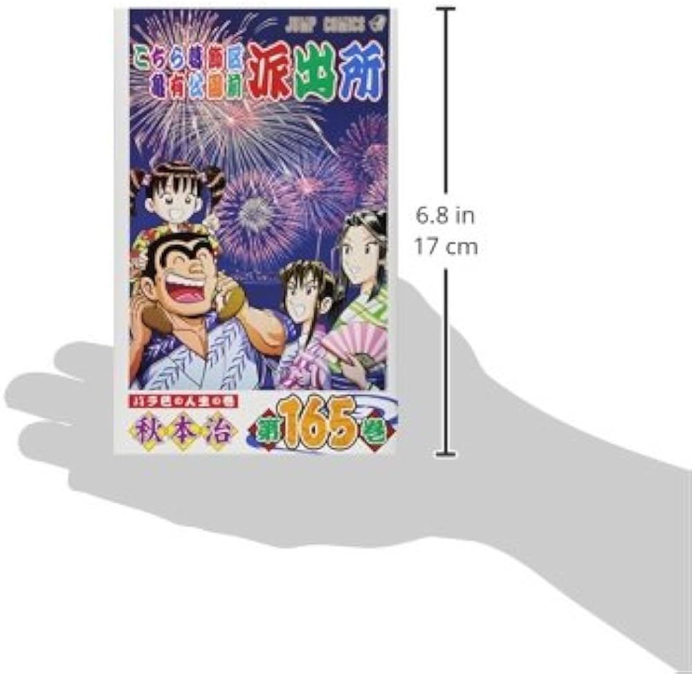 こちら葛飾区亀有公園前派出所 165 (ジャンプコミックス) | 秋本 治