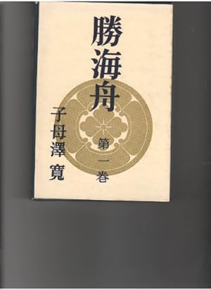 勝海舟（一）』｜感想・レビュー - 読書メーター