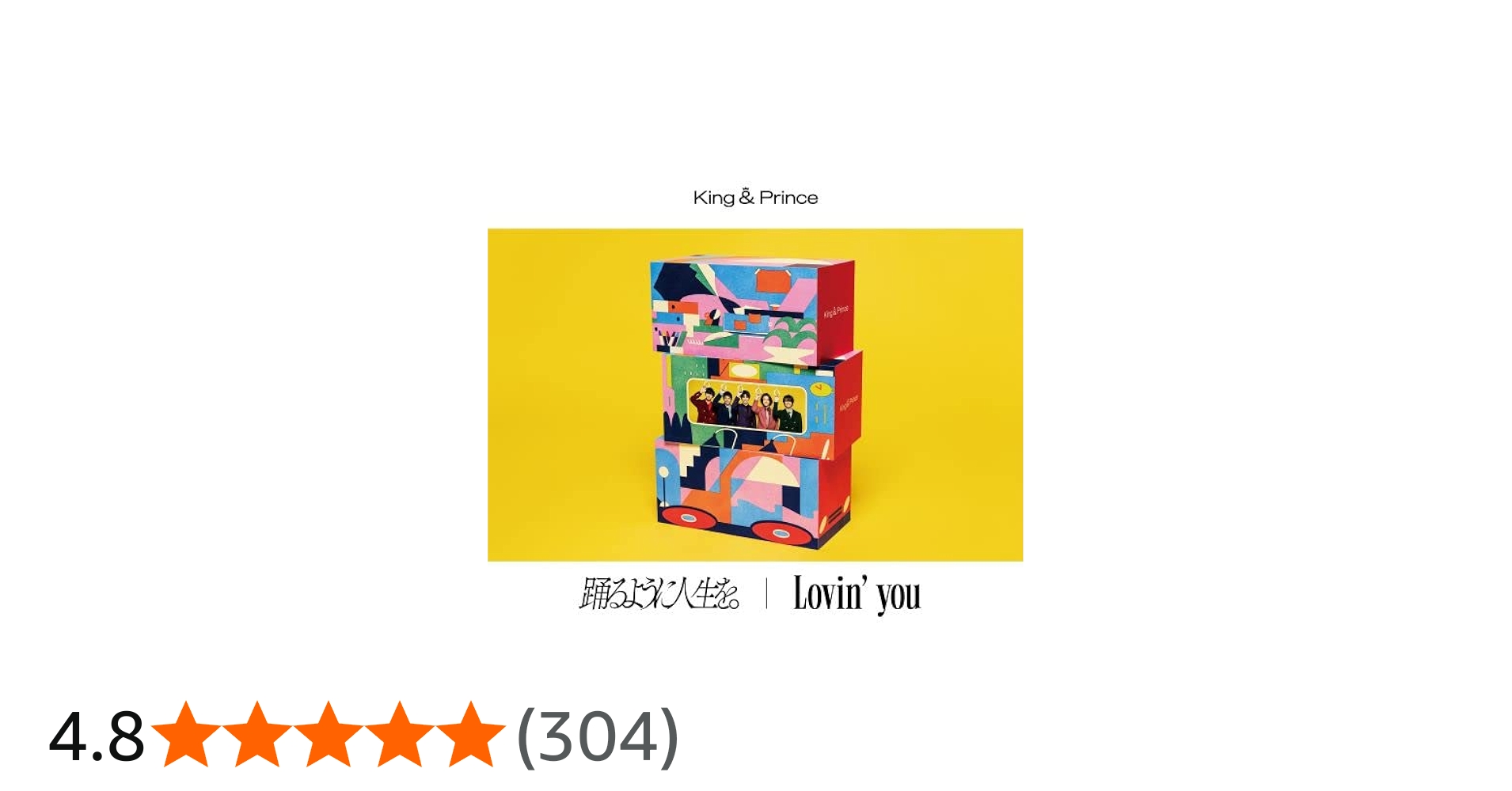 Amazon.co.jp: 【メーカー特典あり】 踊るように人生を。/Lovin' you