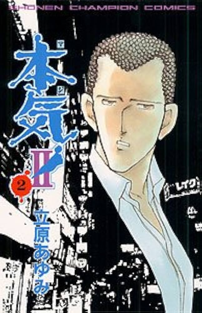 Amazon.co.jp: 本気!2 (2) (少年チャンピオン・コミックス) : 立原