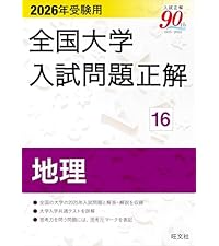 2026年受験用 全国大学入試問題正解 ⑪化学 | 旺文社 |本 | 通販 | Amazon