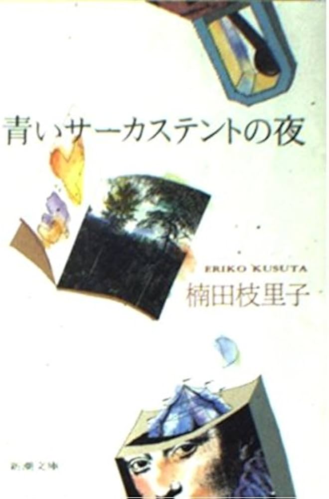 青いサーカステントの夜 (新潮文庫 く 15-1) | 楠田 枝里子 |本 | 通販