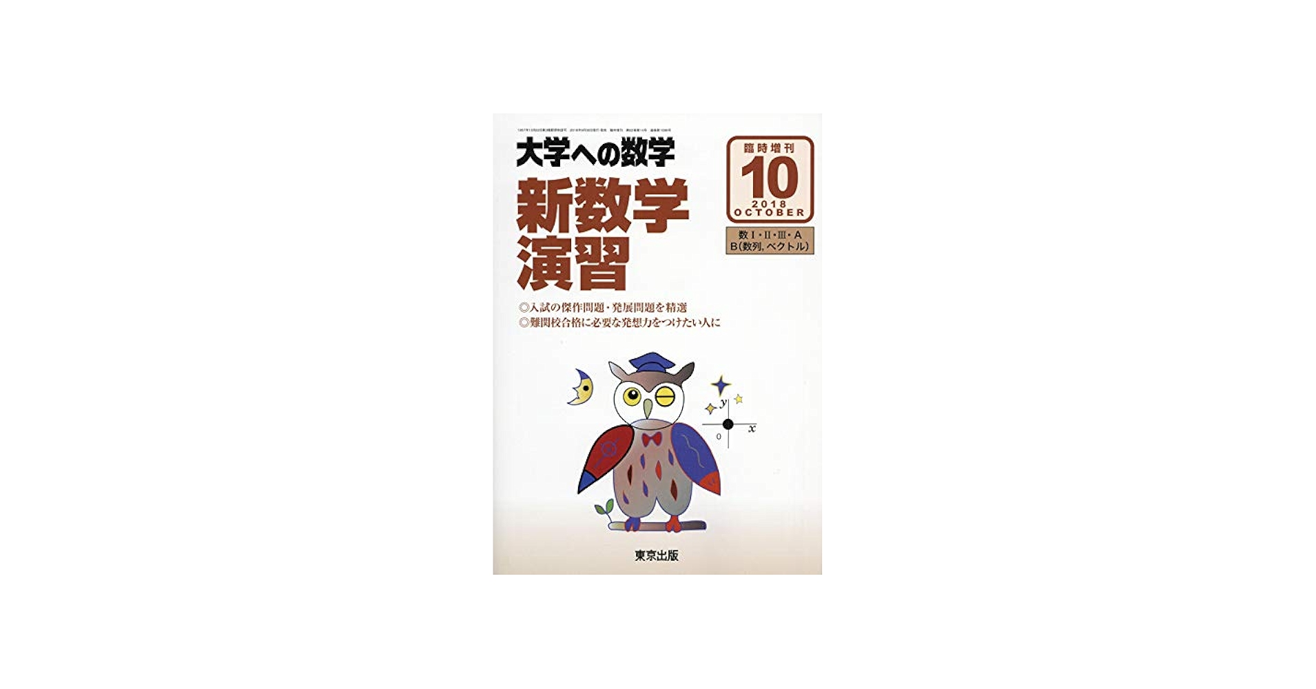 新 数学演習 2018年 10 月号 [雑誌]: 大学への数学 増刊 |本 | 通販